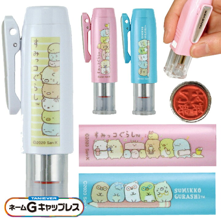 楽天市場 すみっコぐらし ネームg キャップレス タニエバー 送料無料 印鑑 スタンプ キャラクター お名前スタンプ グッズ おしゃれ ハンコ はんこ 看護師 浸透印 ネーム印 子供 すみっこぐらし すみっこ すみっコ Sumikko サンエックス 暮らし かわいい こども 作成