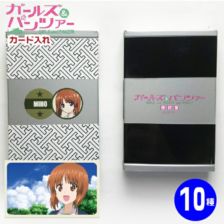 楽天市場 ガールズアンドパンツァー カードケース ダブルフェイスカード入れ ガルパン グッズ 名刺入れ 谷川商事 送料無料 キャラクター ケース アニメ キャラクターカード 小学生 子供 キッズ カード キャラクターグッズ 名刺 カード入れ 名刺いれ カード収納