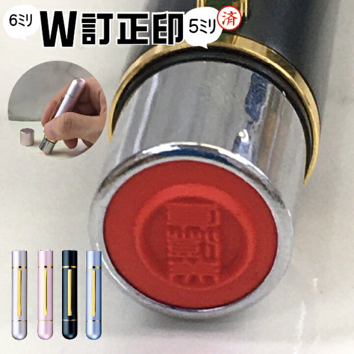 楽天市場】訂正印 ツインWT 浸透印タイプ訂正印 ダブル訂正印 