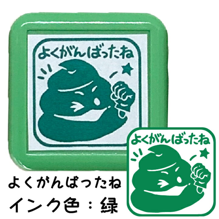 送料0円 ごほうび 評価印 スタンプ よくできました うんち 印鑑 かわいい キャラクター うんこ グッズ はんこ 文房具 判子 イラスト 浸透印 メッセージ キャラ メッセージスタンプ すたんぷ おもしろ雑貨 プレゼント 子供 小学生 Fahrschule Witte De