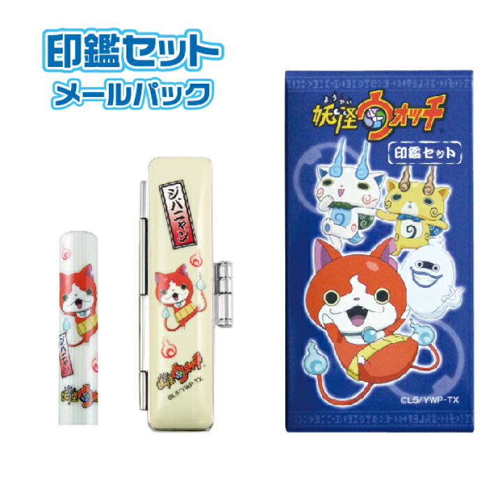 楽天市場 送料無料 妖怪ウォッチ ジバニャン 印鑑セット メールパック グッズ 印鑑 かわいい キャラクター スタンプ 印鑑ケース ハンコ ケース はんこ 文房具 認印 銀行印 猫 名前 判子 送料無料 キャラクター印鑑 男の子 子供 三文判 かわいいはんこ 銀行 ケース