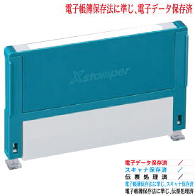 電子帳簿保存法スタンプ 0559号 組み合わせ印 シャチハタ 5×59mm角 一行印 日付 電子データ保存済 スキャナ保存済 伝票処理済 電子帳簿保存法に準じ 準拠スタンプ 事務用 会社 はんこ 印鑑 浸透印