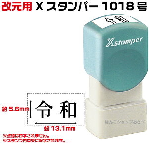 令和 改元用 元号印 1018号 シャチハタ Xスタンパー スタンプ はんこ ハンコ ゴム印 ( 訂正印 訂正 事務 浸透印 しゃちはた 修正印 お仕事スタンプ 便利 会社 角印 仕事 シヤチハタ ビジネス 封