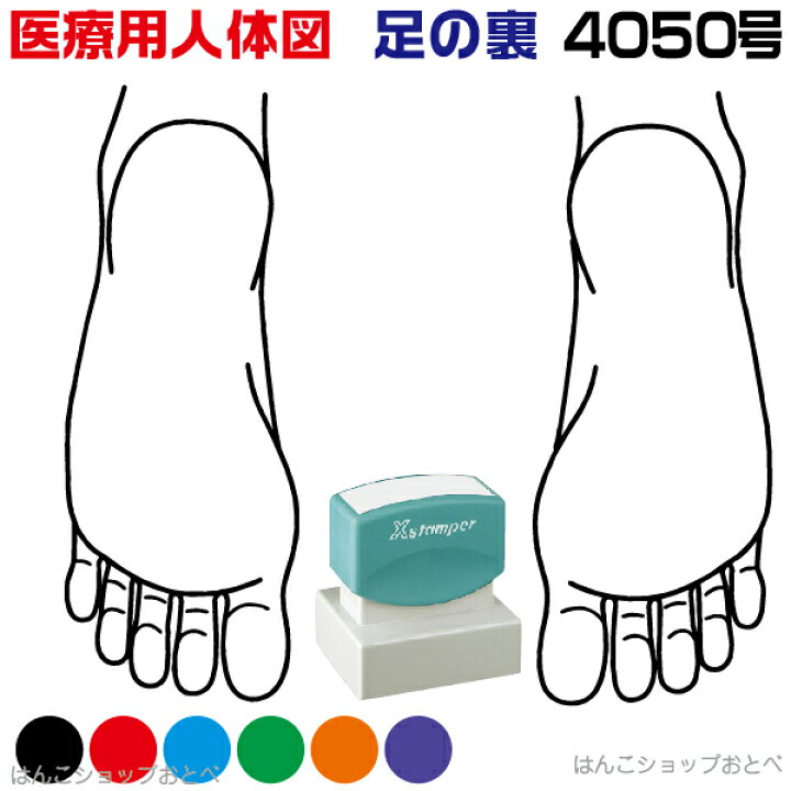 楽天市場 人体図 シャチハタ 医療用人体図 足の裏 角型印 4050 医療 スタンプ 本州送料無料 カルテ 病院 検査 はんこ 印鑑 ハンコ しゃちはた 書類 医療専門 先生 医者 開業 簡単 文房具 イラスト 薬 オーダー 40 50 浸透印 文具 事務用品