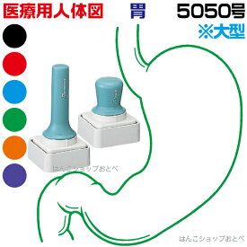 人体図 シャチハタ 医療用人体図 胃 特角50号 長柄 短柄 角型印 5050 医療 スタンプ | ［本州送料無料］カルテ 人体図 イラスト 用 スタンプ ゴム印 問診票 整体 病院 医院 整体院 検査 レントゲン スタンプ はんこ 印鑑 ハンコ 書類 先生 医者 50×50 浸透印 文具 事務用品