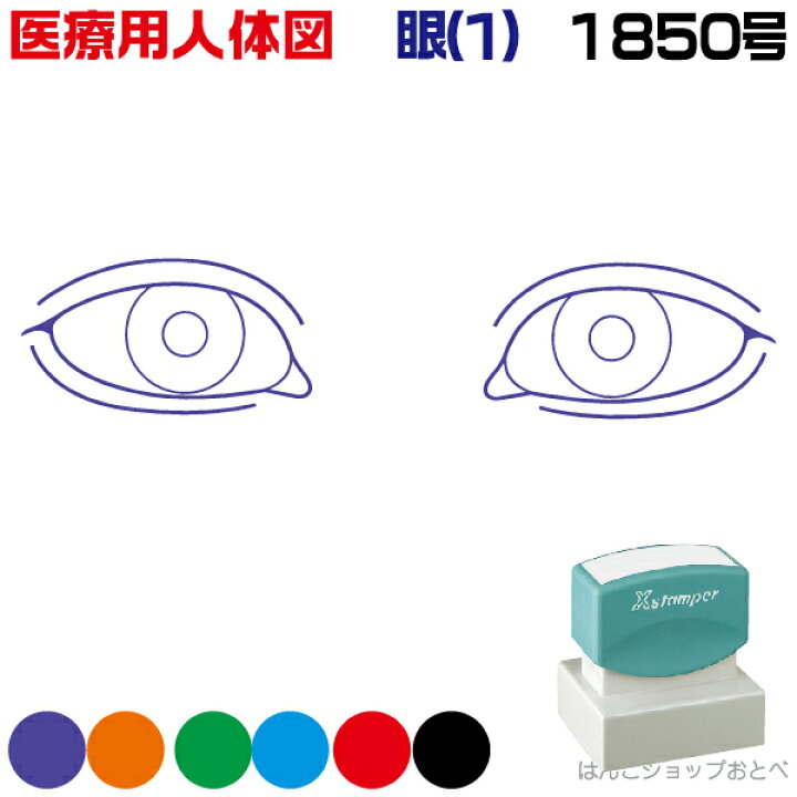 楽天市場 人体図 シャチハタ 医療用人体図 眼1 角型印 1850 医療 スタンプ カルテ 病院 検査 はんこ 印鑑 ハンコ しゃちはた 書類 医療専門 先生 医者 開業 簡単 文房具 イラスト 薬 オーダー 18 50 浸透印 文具 事務用品 はんこショップおとべ 楽天市場 人体図 シャチハタ 医療用人体図 眼1 角型印 1850 医療 スタンプ カルテ 病院 検査 はんこ 印鑑 ハンコ しゃちはた 書類 医療専門 先生 医者 開業 簡単 文房具 イラスト 薬 オーダー 18 50 浸透印 文具 事務用品 はんこショップおとべ