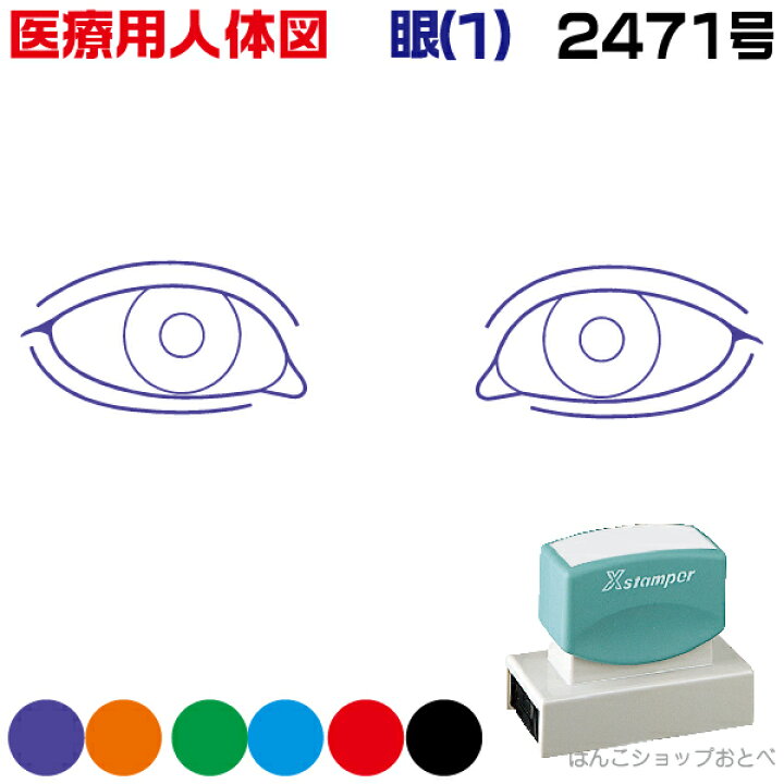 楽天市場 人体図 シャチハタ 医療用人体図 眼1 角型印 2471 医療 スタンプ 本州送料無料 カルテ 病院 検査 はんこ 印鑑 ハンコ しゃちはた 書類 医療専門 先生 医者 開業 簡単 文房具 イラスト 薬 オーダー 24 71 浸透印 文具 事務用品