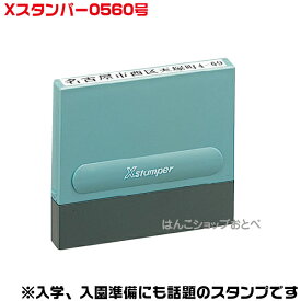 Xスタンパー 0560号 シャチハタ 角型印 5×60mm角 別注品 グリーン コーラルピンク アイボリー住所印 入学準備 入園準備 おなまえ書き おなまえスタンプ 入園入学書類 役所の申請 習い事の申込み 楽になる 書類 記入 手間 省ける 便利 安い 金融機関 医療機関 申請 電話番号