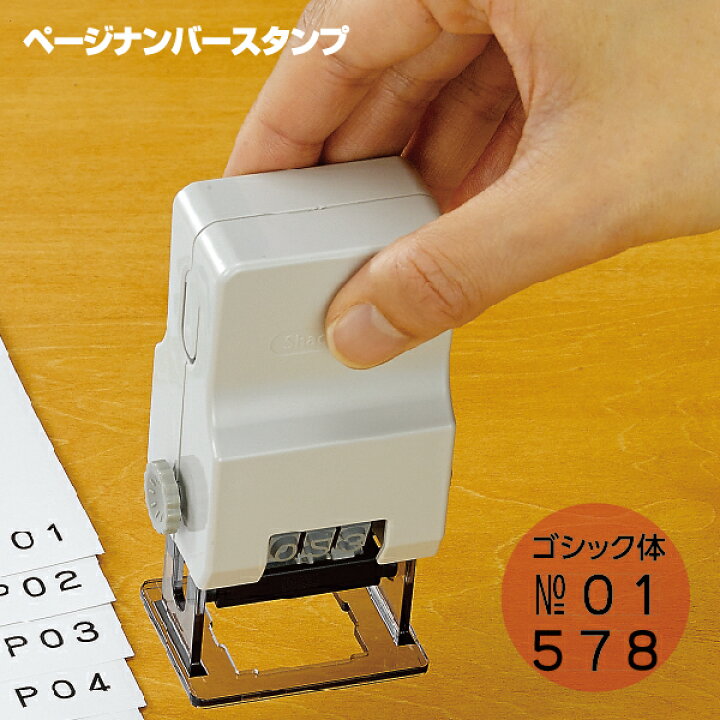 楽天市場 ページナンバースタンプ ゴシック体 シャチハタ 印鑑 スタンプ おしゃれ ハンコ はんこ 印 事務 しゃちはた お仕事スタンプ 便利 会社 業務用 ナンバリング 仕事 シヤチハタ 事務用品 捺印 自動 ナンバー 番号 ナンバーリング ページ マシン 繰り上がる