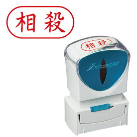 楽天市場 相殺 ハンコ スタンプ 印鑑 ハンコ 日用品雑貨 文房具 手芸の通販