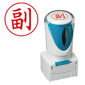 「副・赤色」 シャチハタ Xスタンパー ビジネス用 キャップレス E型 | 副 スタンプ シヤチハタ はんこ ビジネス用E型 E形 便利 グッズ 浸透印 事務 判子 業務用 仕事 なつ印 スタンパー 事務用