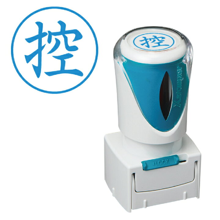 楽天市場】「控・藍色」 シャチハタ Xスタンパー ビジネス用 キャップ 