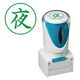 楽天市場 スタンプ 夜の通販