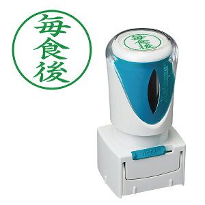 「毎食後」 シャチハタ Xスタンパー ビジネス用 キャップレス E型 | 毎食後 スタンプ シヤチハタ はんこ ビジネス用E型 E形 便利 グッズ 浸透印 事務 判子 業務用 仕事 なつ印 スタンパー 事務