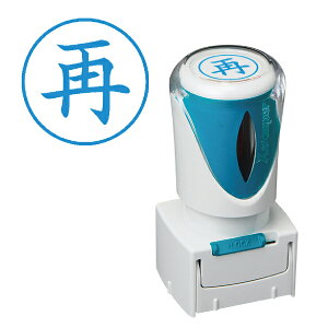 「再・藍色」 シャチハタ Xスタンパー ビジネス用 キャップレス E型 | 再 スタンプ シヤチハタ はんこ ビジネス用E型 E形 便利 グッズ 浸透印 事務 判子 業務用 仕事 なつ印 スタンパー 事務用