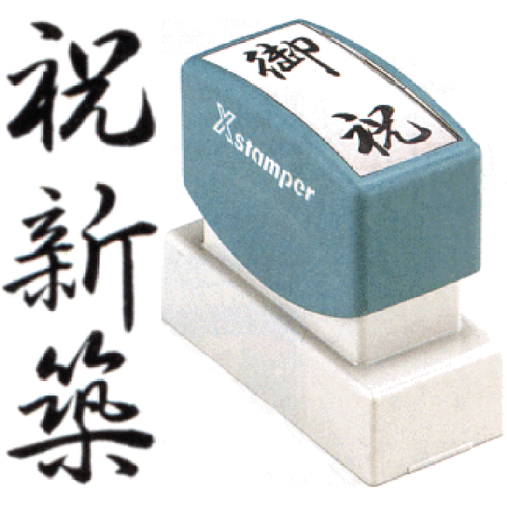 楽天市場 祝新築 シャチハタ Xスタンパー贈答用 印鑑 しゃちはた スタンプ 式 ハンコ オシャレ はんこ 事務 判子 業務用 のし袋 仕事 会社 浸透印 シヤチハタ お仕事スタンプ オフィス スタンプ印 ビジネス スタンパー のし 贈答 事務用品 新築祝い 法人 のし用