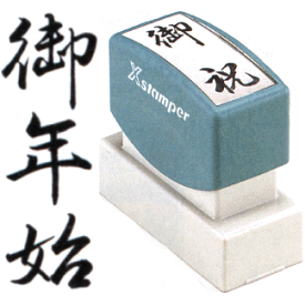 楽天市場 御年始スタンプの通販