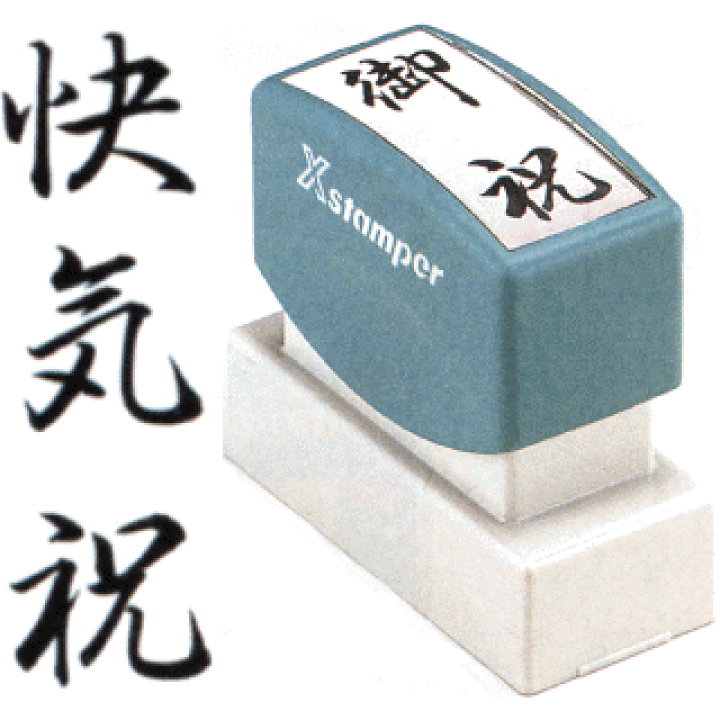 楽天市場】「快気祝」 シャチハタ Xスタンパー贈答用 ( 印鑑 しゃちは