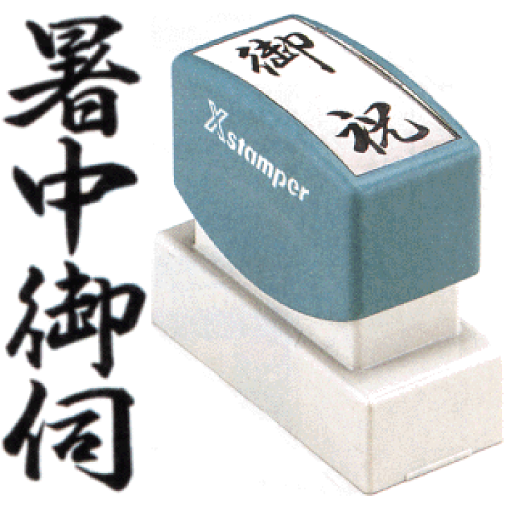 楽天市場】「暑中御伺」 シャチハタ Xスタンパー贈答用 ( 印鑑 しゃち