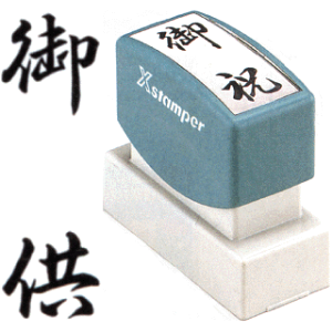 「御供」 シャチハタ Xスタンパー贈答用 ( 印鑑 スタンプ おしゃれ ハンコ はんこ 慶弔印 オシャレ 事務 浸透印 しゃちはた 慶弔 会社 仕事 判子 シヤチハタ お供え ビジネス 事務用品 業務 の