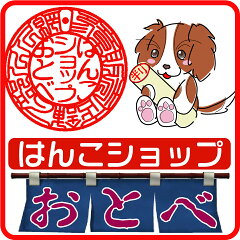 はんこショップおとべ