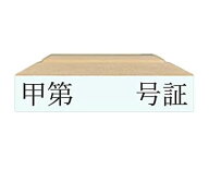 【在庫あり】【甲第　　号証)】【裁判用ゴム印】【ヨコ】はんこ