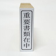 【在庫あり】重要書類在中 ゴム印 タテ書き 事務用スタンプ はんこ 印面サイズ 40mm×10mm 外枠付き 1個