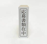 【在庫あり】応募書類在中 ゴム印 タテ書き 事務用スタンプ はんこ 印面サイズ 40mm×10mm 外枠付き 1個
