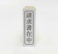 【在庫あり】【タテ書き】請求書在中 ゴム印 事務用スタンプ はんこ