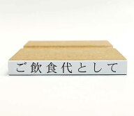 【在庫あり】ご飲食代として【領収書用但し書き】 【ゴム印】スタンプ はんこ