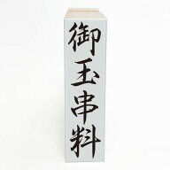 【在庫あり】御玉串料 ゴム印 スタンプ はんこ