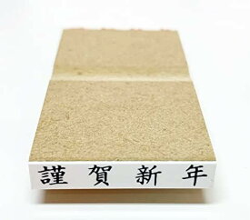 【在庫あり】【謹賀新年】【 ゴム印 】【ヨコ書き)】 はんこ
