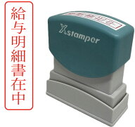 【在庫あり】シャチハタ 給与明細書在中 タテ書き 事務用スタンプ はんこ 印面サイズ 42mm×9mm 外枠付き…