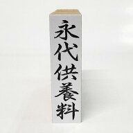 【在庫あり】永代供養料（えいたいくようりょう）（えいだいくようりょう）