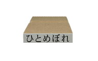 【在庫あり】【ひとめぼれ】【お米銘柄表示用のスタンプ】はんこスタンプ