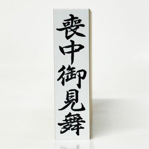 y݌ɂzyr䌩z12mm×45mm _DEFDp S jV cpX^vlܗp͂