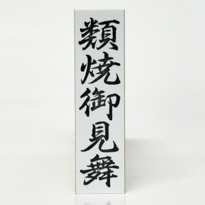 y݌ɂzyޏČ䌩z12mm×45mm _DEFDp S jV cpX^vlܗp͂