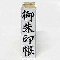【在庫あり】【御朱印帳】（ごしゅいんちょう）約12mm×45mm 御神札・祈祷札用 ゴム印 御祝儀 慶弔用スタ…