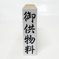 【在庫あり】御供物料（おくもつりょう）　ゴム印 はんこ スタンプ