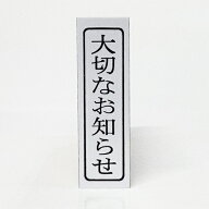 【在庫あり】【大切なお知らせ】【タテ】ゴム印 はんこ スタンプ印鑑