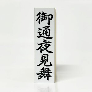 y݌ɂzyʖ錩z12mm×45mm _DEFDp S jV cpX^vlܗp͂