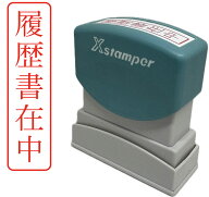 【在庫あり】シャチハタ 履歴書在中 タテ書き 事務用スタンプ はんこ 印面サイズ 42mm×9mm 外枠付き 1個