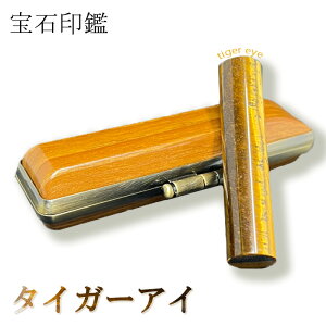 タイガーアイ 虎目石 印鑑 パワーストーン 高級印鑑 高級はんこ 石 高級 はんこ ハンコ 判子 オーダーハンコ おしゃれはんこ オーダー印鑑 実印 銀行印 認印 お祝い品 黄金色 茶色 縞模様 光