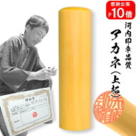 【ポイント10倍中　印鑑 実印 銀行印】送料無料アカネ（上柘） 実印16.5mm【10年保証付 印鑑 実印 送料無…