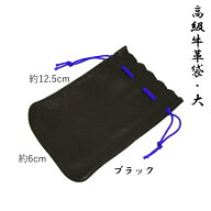 印鑑・はんこ/印鑑ケース　【全商品送料無料】☆高級牛革袋・大（法人印鑑用）　ブラック☆縦：約12.5cm …