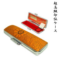 印鑑・はんこ/印鑑ケース　【全商品送料無料】☆超高級印伝ケース　（13.5mm〜15.0mm用）☆【smtb-k】【w…