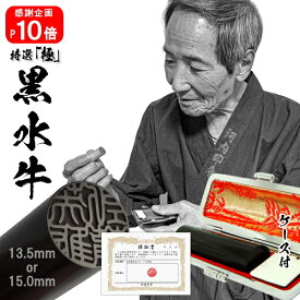 【高評価4.87 感謝企画_ポイント10倍中 印鑑 実印 銀行印】手彫り仕上げの特選「極」黒水牛 選べるサイズ（13.5mm or 15.0mm） 印鑑ケース付