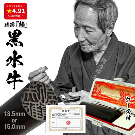 【高評価4.87 感謝企画 印鑑 実印 銀行印】手彫り仕上げの特選「極」黒水牛 選べるサイズ（13.5mm or 15.0mm） 印鑑ケース付