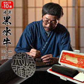 【高評価4.87 ポイント10倍中 印鑑 実印 銀行印】手彫り仕上げ 黒水牛 13.5mm or 15.0mm 印鑑ケース付 【10年保証付 印鑑 実印 送料無料 ハンコ はんこ 判子 sale 就職祝い 印鑑登録】