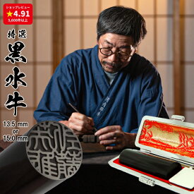 【高評価4.87 印鑑 実印 銀行印】手彫り仕上げ 黒水牛 13.5mm or 15.0mm 印鑑ケース付 【10年保証付 印鑑 実印 送料無料 ハンコ はんこ 判子 sale 就職祝い 印鑑登録】